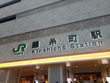 2020年最新版｜東京都墨田区錦糸のマンション事情を探る