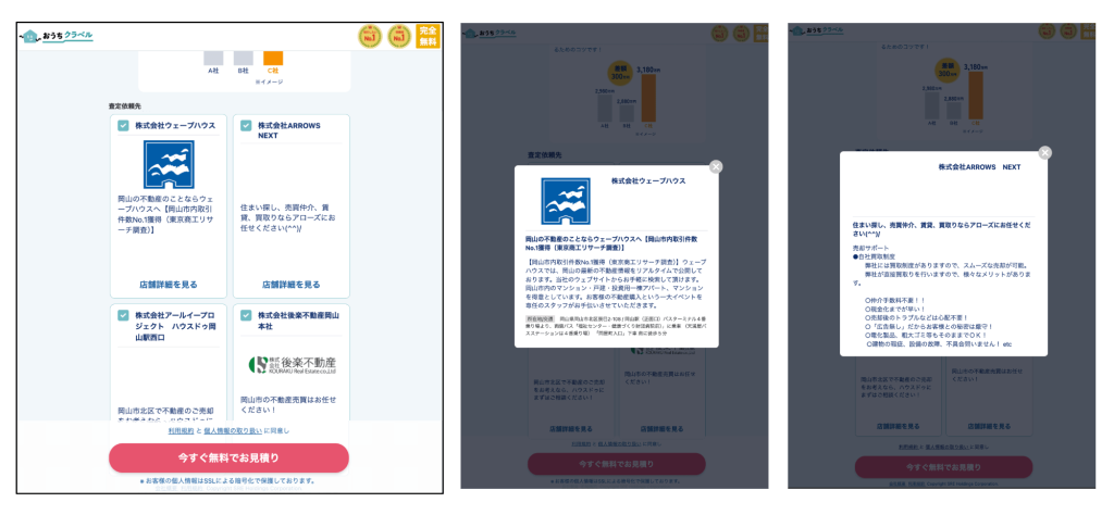 おうちクラベルの査定依頼先選択画面