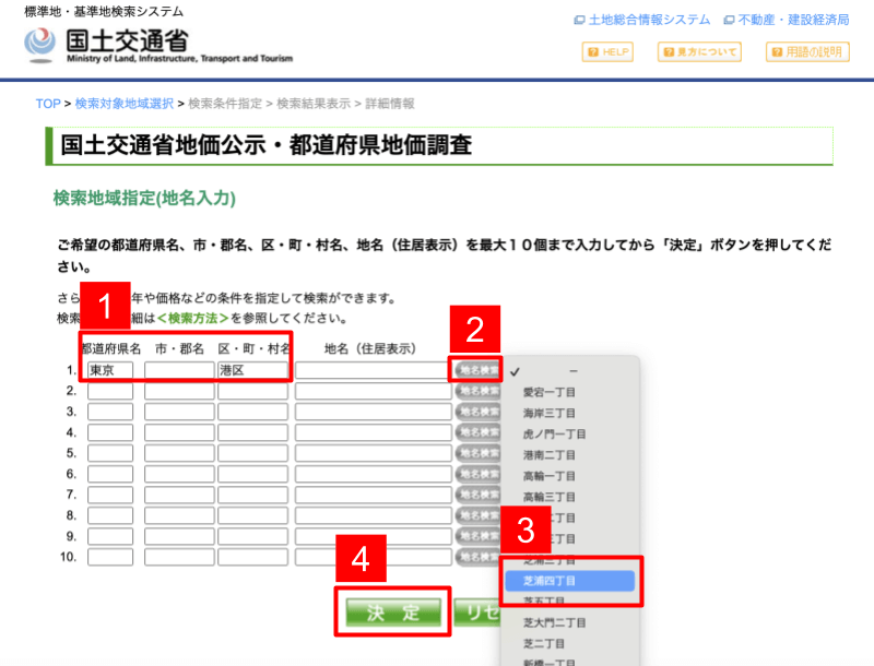国土交通省の地価公示・都道府県地価調査サイトで地価を調べるために住所を入力する