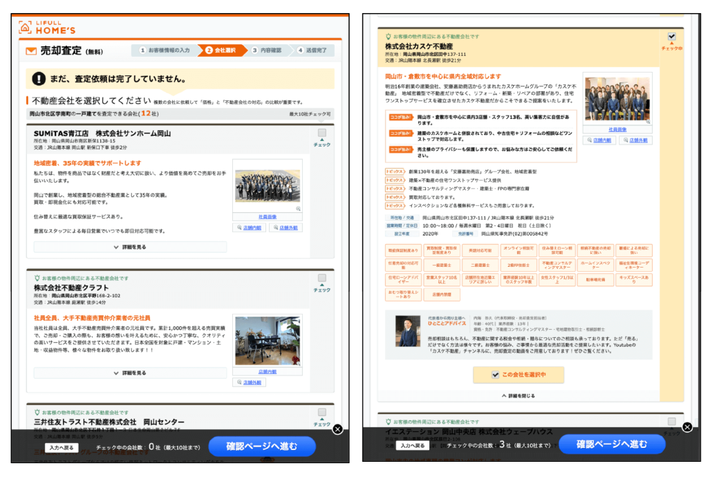 LIFULL HOME'Sで査定依頼先を選択している