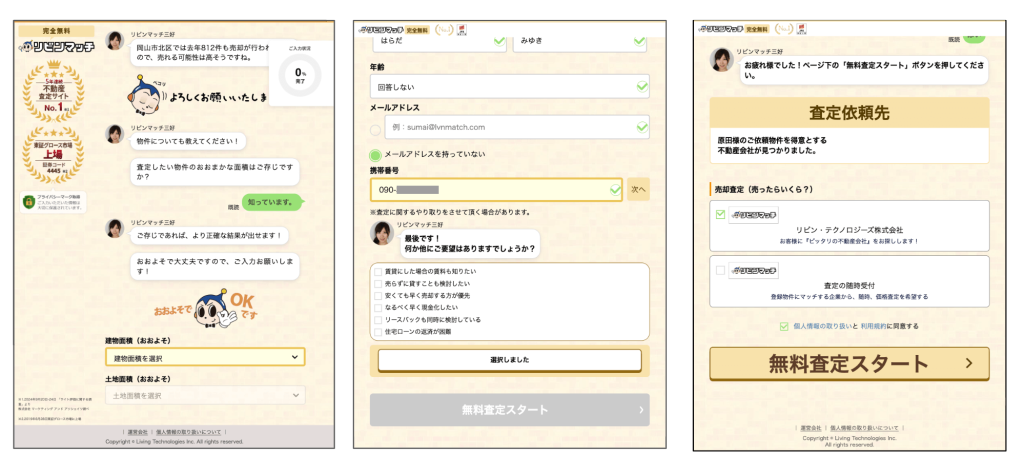 リビンマッチのチャット画面で査定依頼をしている様子