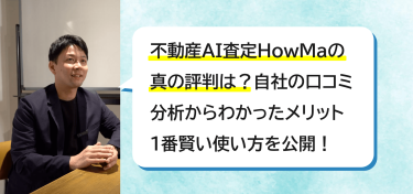 不動産AI査定HowMa(ハウマ)の真の評判は？自社の口コミ分析からわかったメリット・1番賢い使い方を公開！