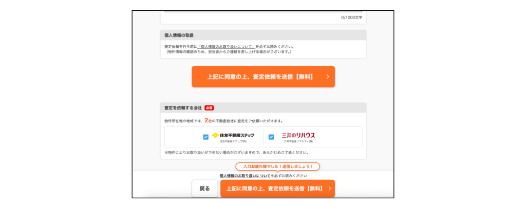 すまいValueで査定依頼先の会社を選択する