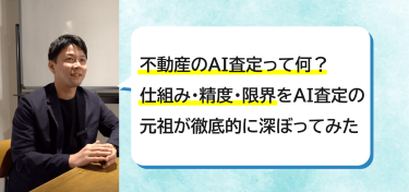 不動産のAI査定って何？仕組み・精度・限界をAI査定の元祖が徹底的に深ぼってみた