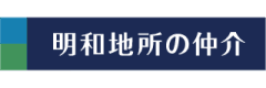 明和地所の仲介