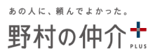 野村の仲介+(PLUS)