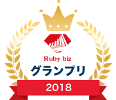 Ruby biz グランプリ 2018