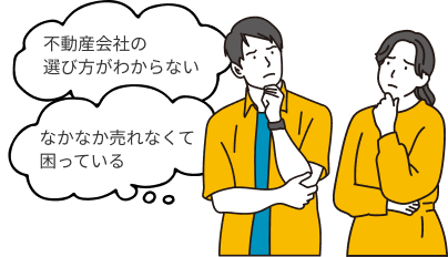 不動産売却の悩み