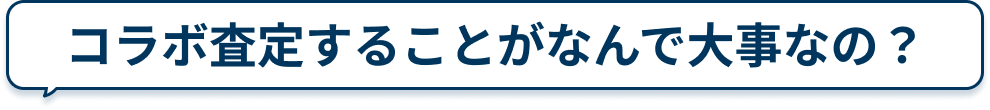 コラボ査定することがなんで大事なの？