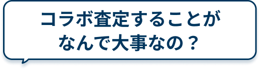 コラボ査定することがなんで大事なの？