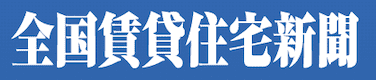 全国賃貸住宅新聞