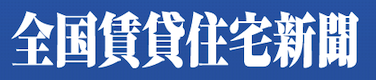 全国賃貸住宅新聞