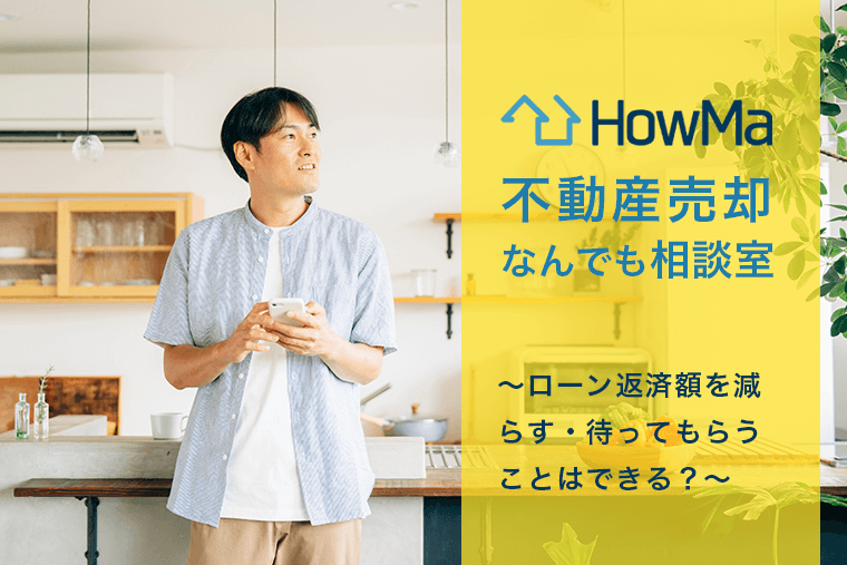 ローン返済額を減らす・待ってもらうことはできる？