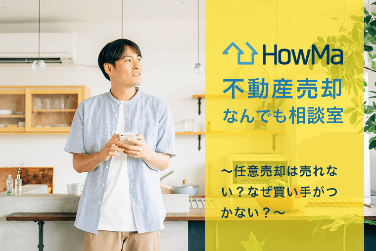 任意売却は売れない？なぜ買い手がつかない？