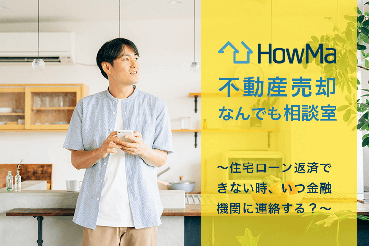 住宅ローン返済できない時、いつ金融機関に連絡する？査定前？購入者が決まってから？